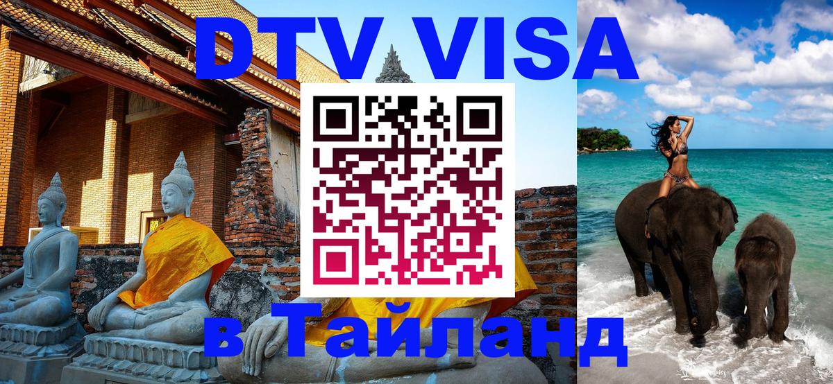 DTV Visa Thailand — прайс и условия, виза без дополнительных документов - Пермь  05.10.2025 