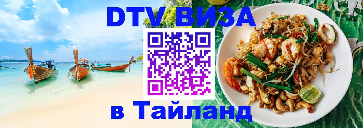 DTV Виза в Тайланд для россиян Пермь 