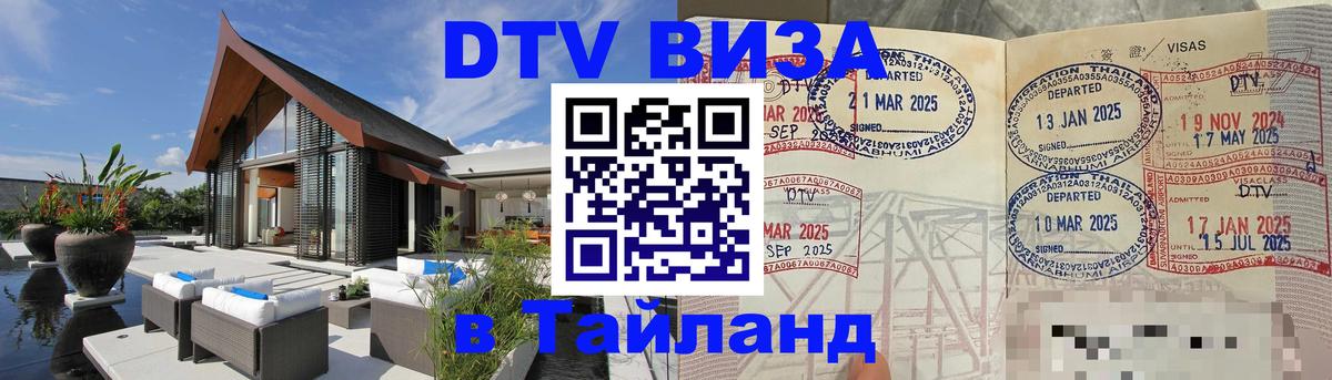 Оформить DTV визу в Тайланд 
